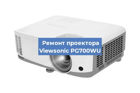 Замена светодиода на проекторе Viewsonic PG700WU в Воронеже